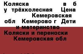 Коляска TFK Buggster 2 в 1 б/у (трёхколесная) › Цена ­ 12 000 - Кемеровская обл., Кемерово г. Дети и материнство » Коляски и переноски   . Кемеровская обл.